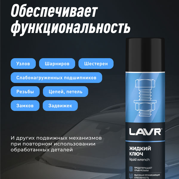 Жидкий ключ LAVR (400мл.) Art.Ln1491