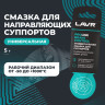 Смазка для суппортов LAVR Brake Control (5г.) Art.Ln3528