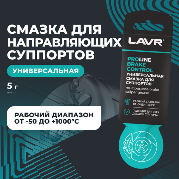 Смазка для суппортов LAVR Brake Control (5г.) Art.Ln3528