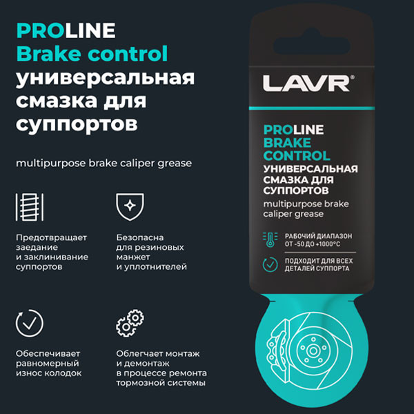 Смазка для суппортов LAVR Brake Control (5г.) Art.Ln3528
