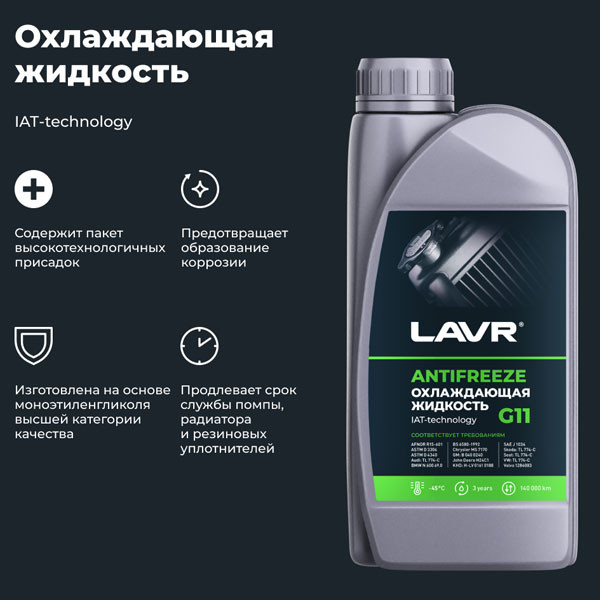 Антифриз LAVR -45 G11 Зеленый (1л.) Art.Ln1705